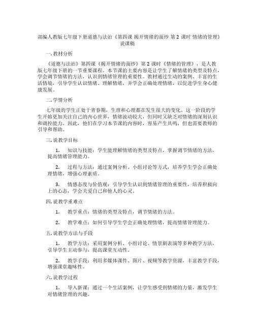 部编人教版七年级下册道德与法治《第四课揭开情绪的面纱第2课时情绪的管理》说课稿