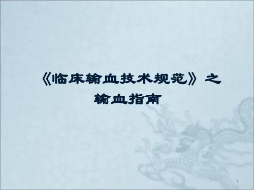 《临床输血技术规范》之输血指南