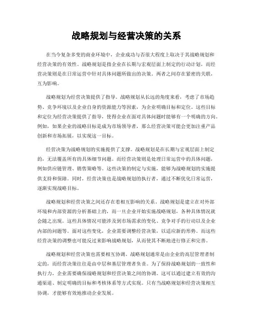 战略规划与经营决策的关系