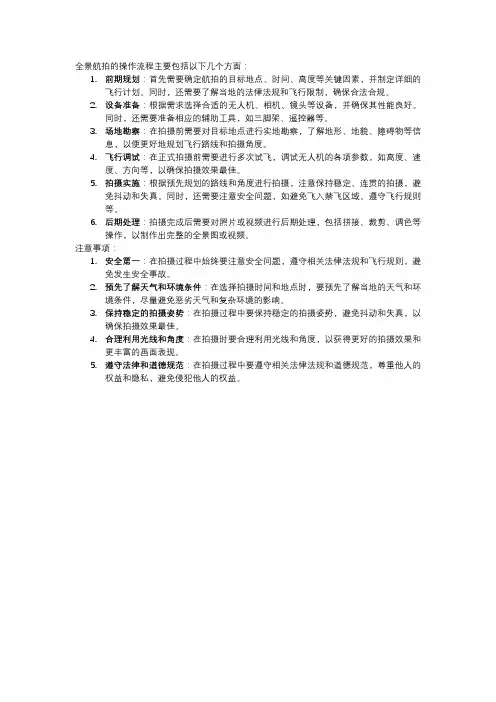 全景航拍操作流程和注意事项