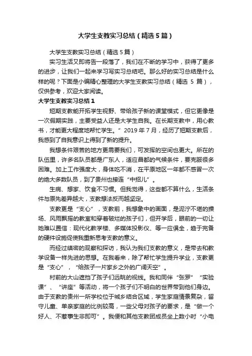 大学生支教实习总结（精选5篇）