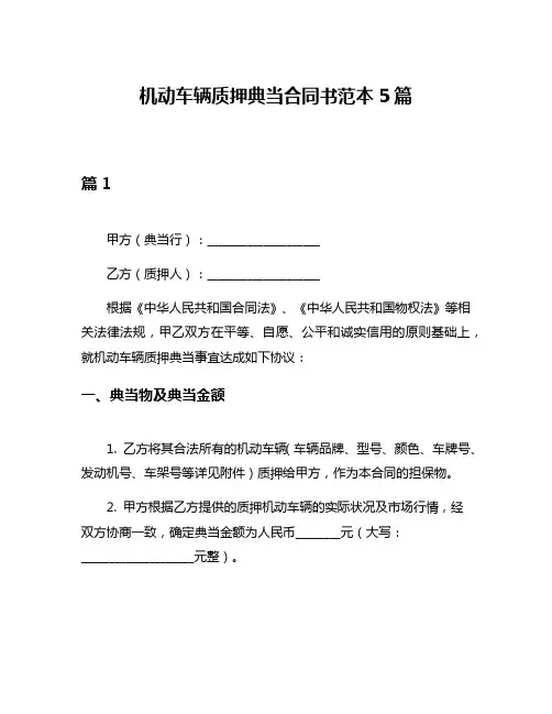 机动车辆质押典当合同书范本5篇
