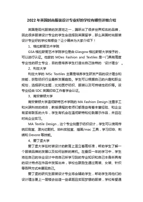 2022年英国时尚服装设计专业好的学校有哪些详细介绍
