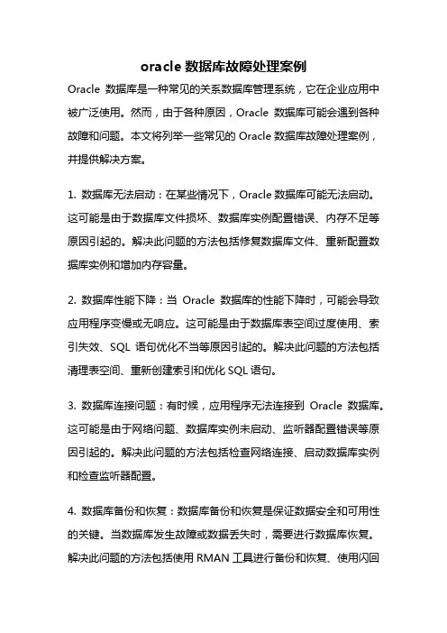 oracle数据库故障处理案例
