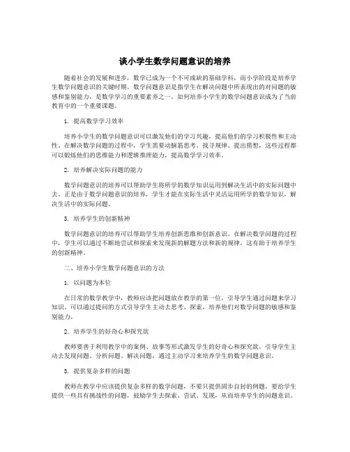 谈小学生数学问题意识的培养