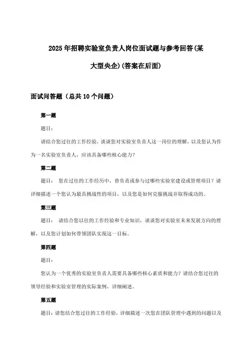 实验室负责人岗位招聘面试题与参考回答(某大型央企)2025年