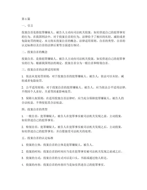 投案自首的法律适用(2篇)