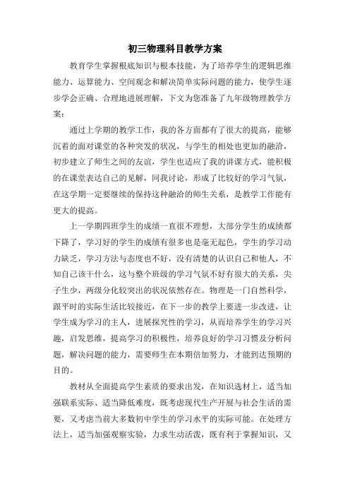 初三物理科目教学计划