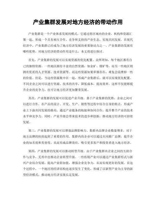 产业集群发展对地方经济的带动作用