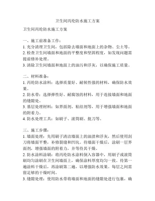 卫生间丙纶防水施工方案