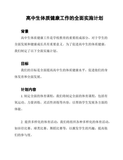 高中生体质健康工作的全面实施计划
