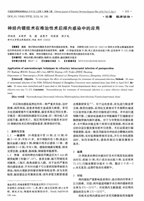 神经内镜技术在难治性术后颅内感染中的应用