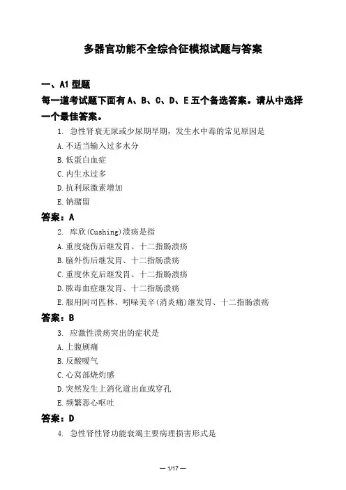 医考类多器官功能不全综合征模拟试题与答案