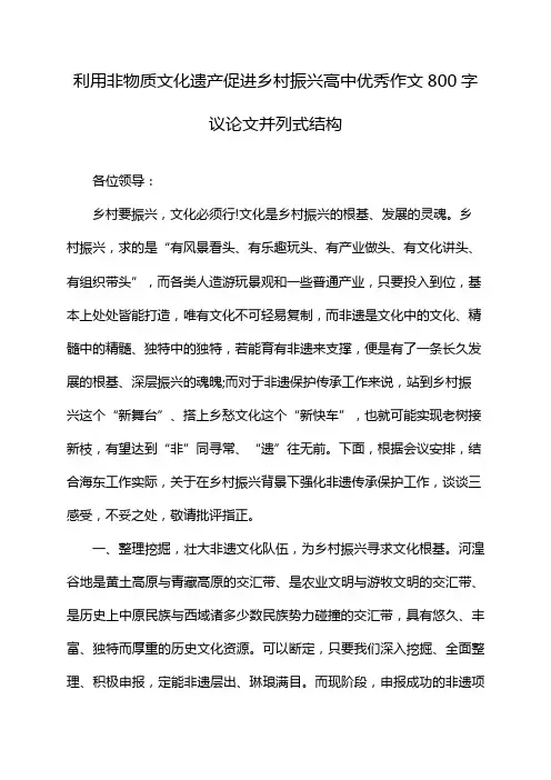 利用非物质文化遗产促进乡村振兴高中优秀作文800字议论文并列式结构