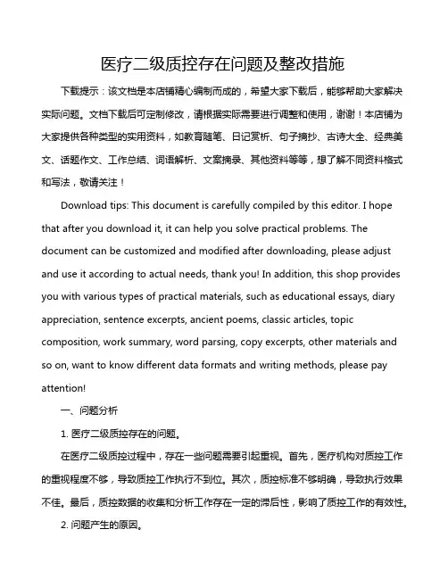 医疗二级质控存在问题及整改措施