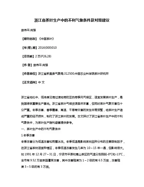 浙江省茶叶生产中的不利气象条件及对策建议