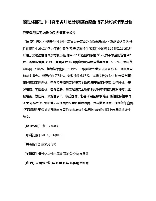 慢性化脓性中耳炎患者耳道分泌物病原菌培养及药敏结果分析