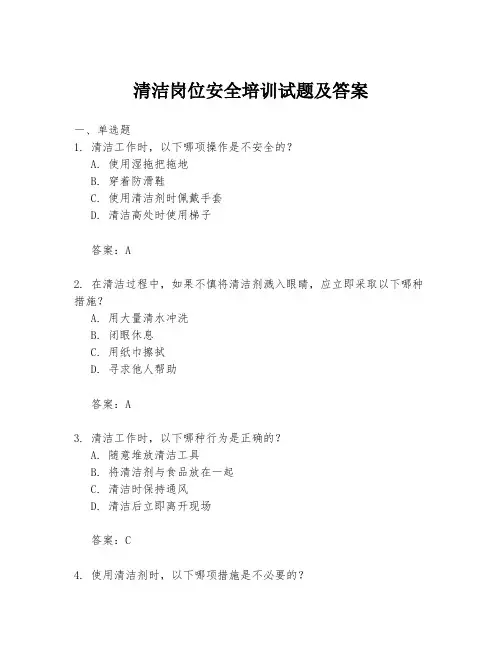 清洁岗位安全培训试题及答案