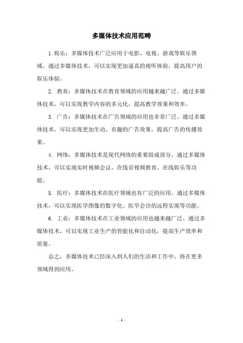 多媒体技术应用范畴