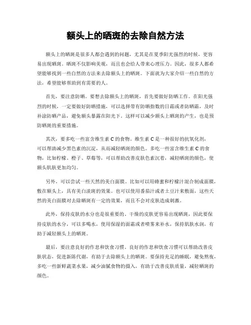 额头上的晒斑的去除自然方法