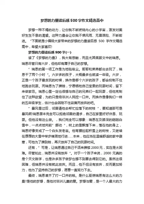 梦想的力量读后感500字作文精选高中