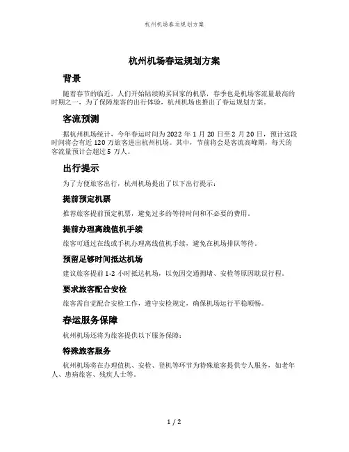 杭州机场春运规划方案