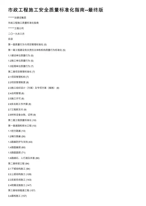 市政工程施工安全质量标准化指南--最终版
