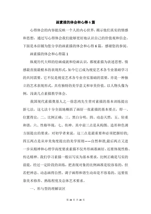 画素描的体会和心得6篇