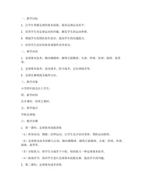 足球的运动教学设计方案