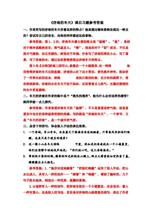 七年级语文上册-【《济南的冬天》课后习题参考答案】