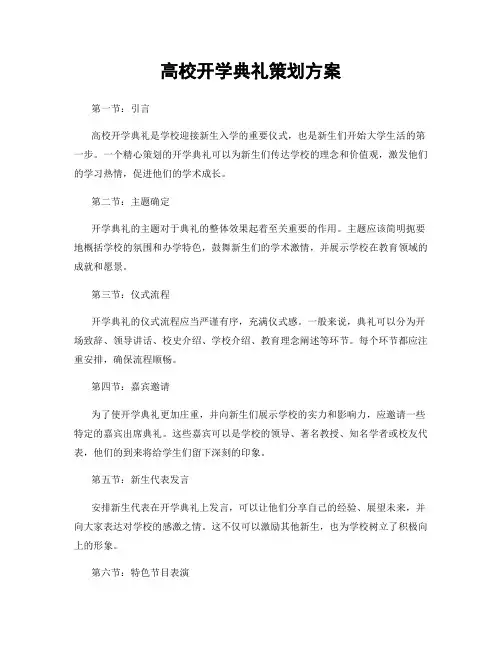 高校开学典礼策划方案