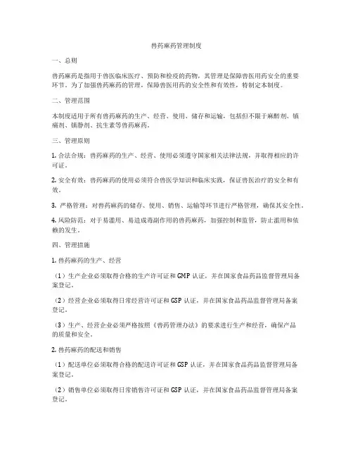 兽药麻药管理制度