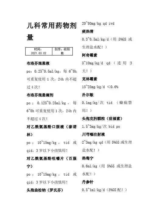 临床儿科常用药物剂量1之欧阳数创编