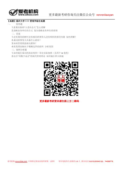 【真题】福州大学838管理学综合真题