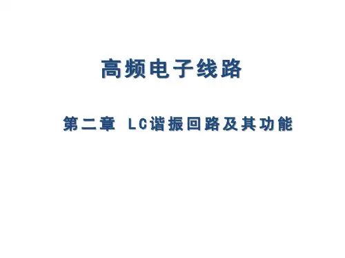 《高频电子电路》LC谐振回路及其功能