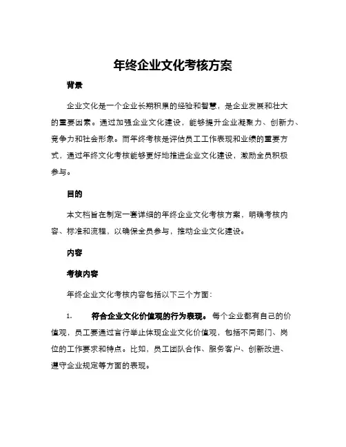 年终企业文化考核方案