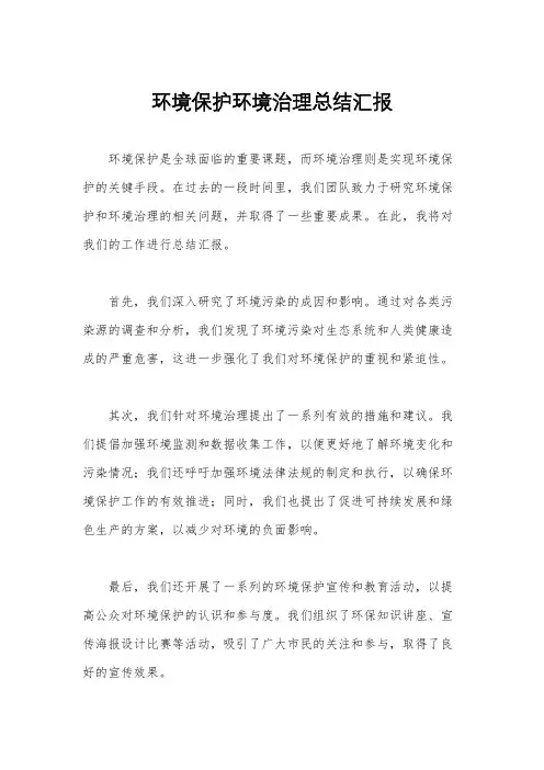环境保护环境治理总结汇报