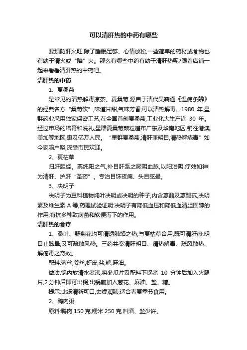可以清肝热的中药有哪些