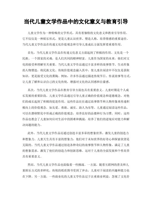 当代儿童文学作品中的文化意义与教育引导