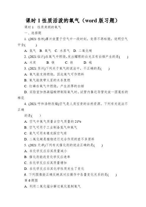 课时1性质活泼的氧气(word版习题)