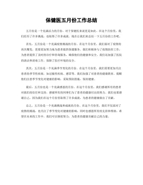 保健医五月份工作总结