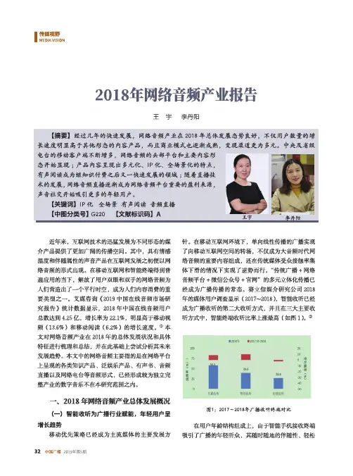 2018年网络音频产业报告