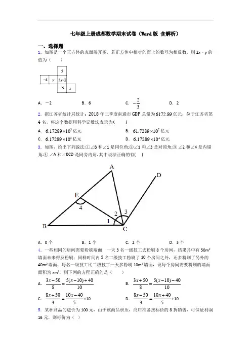 七年级上册成都数学期末试卷(Word版 含解析)
