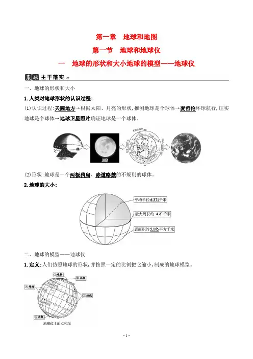 2022人教版七年级上册地理同步培优第一章地球和地图 第一节 一地球的形状和大小地球的模型——地球仪