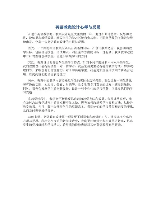 英语教案设计心得与反思