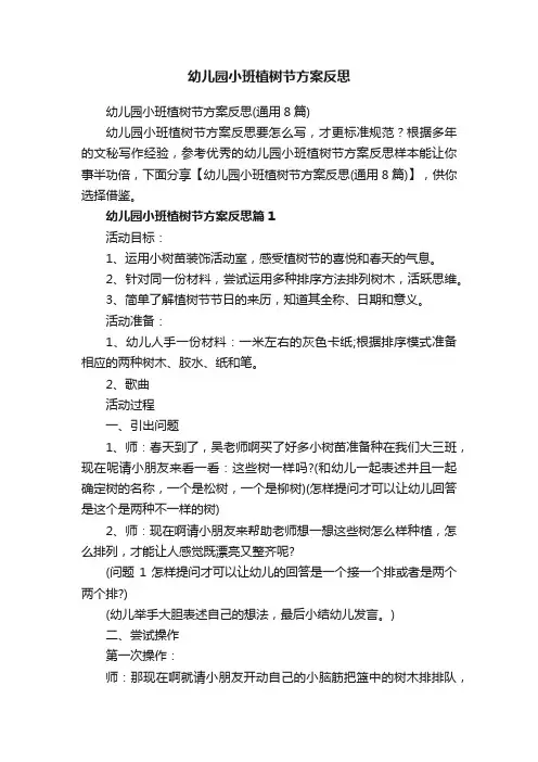 幼儿园小班植树节方案反思（通用8篇）