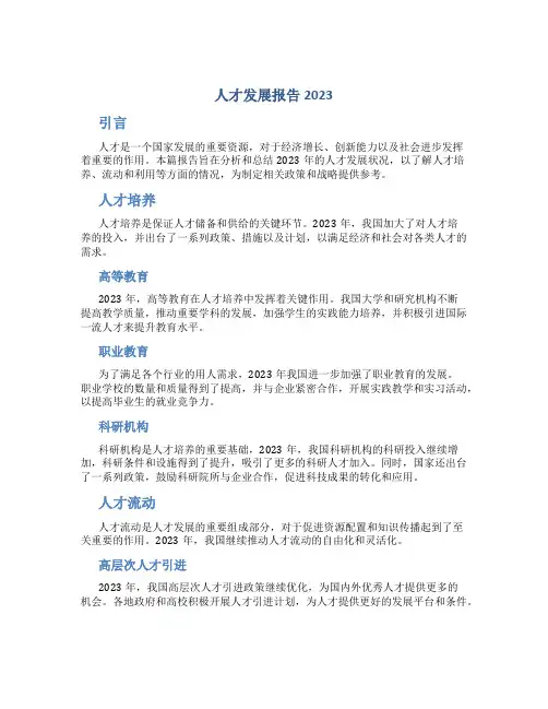 人才发展报告2023
