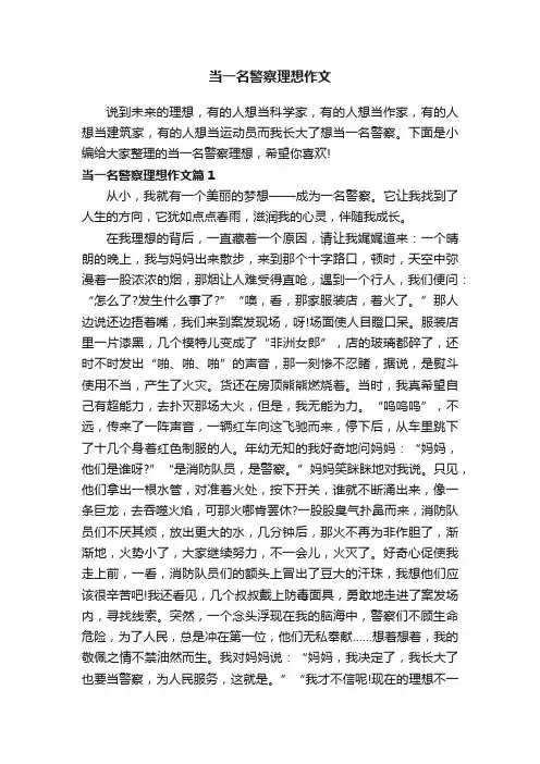当一名警察理想作文