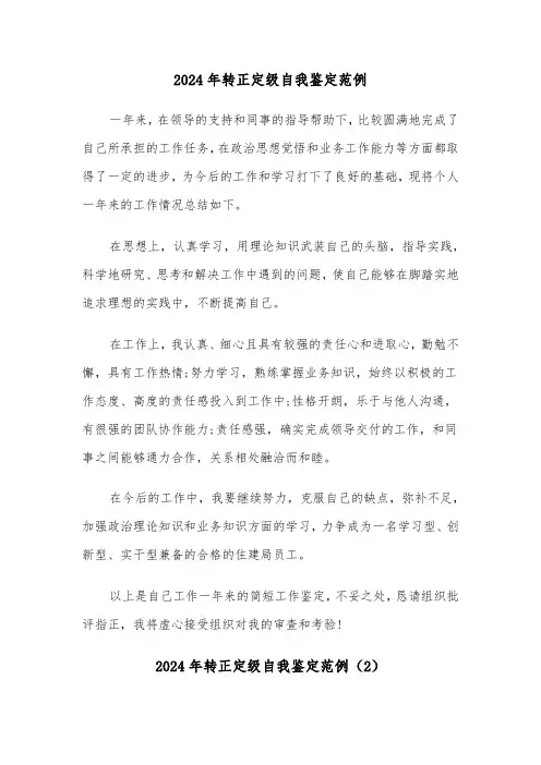 2024年转正定级自我鉴定范例(4篇)