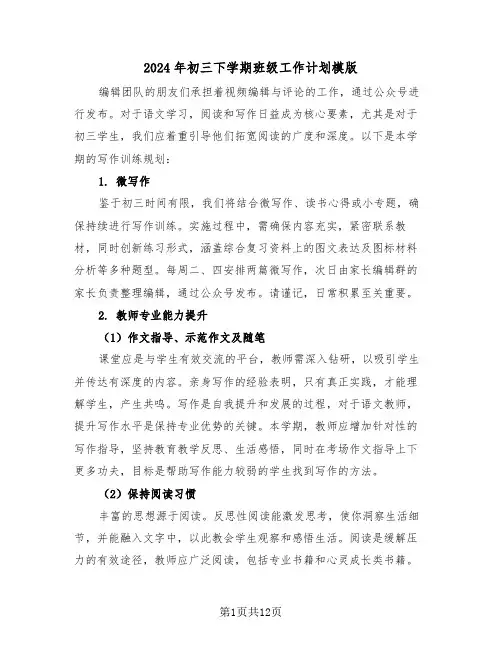 2024年初三下学期班级工作计划模版（六篇）